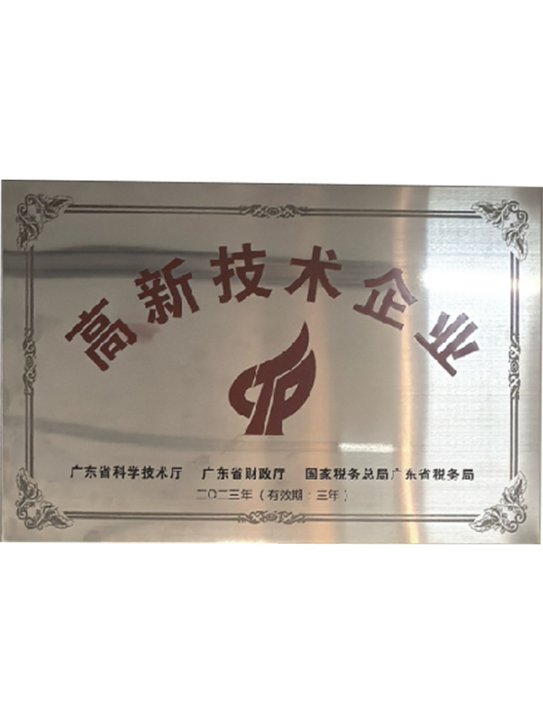 高新技术证书